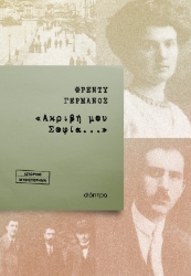 304994-«Ακριβή μου Σοφία...»