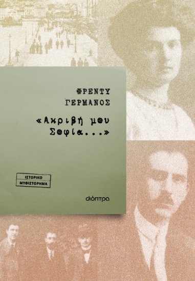 304994-«Ακριβή μου Σοφία...»