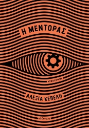 304995-Η μέντορας