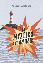 304996-Το μυστικό του Ομπλίκ