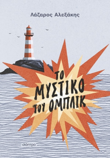 304996-Το μυστικό του Ομπλίκ