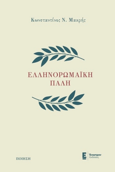 305000-Ελληνορωμαϊκή πάλη