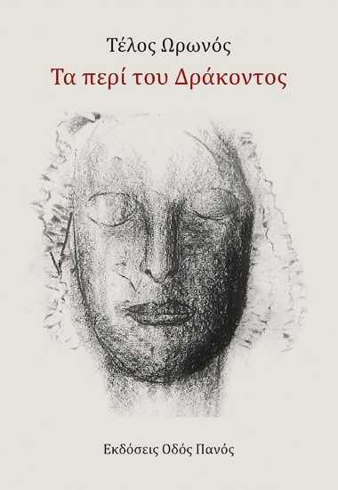 305008-Τα περί του Δράκοντος