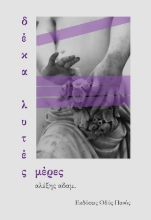305009-Δέκα λυτές μέρες