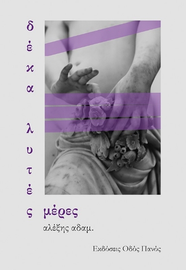 305009-Δέκα λυτές μέρες