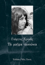 305011-Τα μαύρα τακούνια