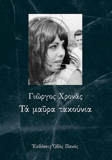 305011-Τα μαύρα τακούνια