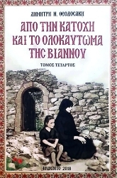 305012-Aπό την κατοχή και το ολοκαύτωμα της Βιάννου
