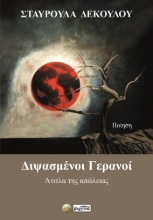 305013-Διψασμένοι γερανοί