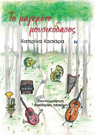 305016-Το μαγεμένο μουσικόδασος