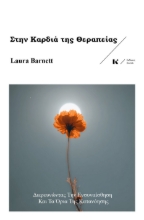 305018-Στην καρδιά της θεραπείας