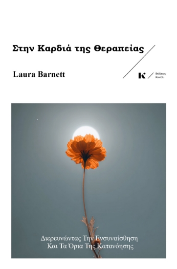 305018-Στην καρδιά της θεραπείας