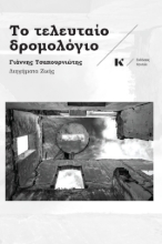 305019-Το τελευταίο δρομολόγιο