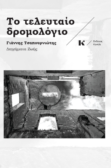 305019-Το τελευταίο δρομολόγιο