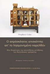 305020-Ο απρόσκλητος επισκέπτης απ’ το λησμονημένο παρελθόν