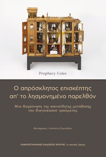 305020-Ο απρόσκλητος επισκέπτης απ’ το λησμονημένο παρελθόν