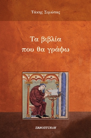 305022-Τα βιβλία που θα γράψω
