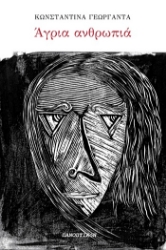 305023-Άγρια ανθρωπιά