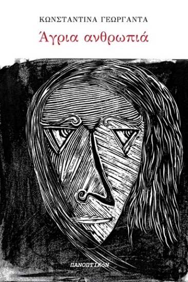 305023-Άγρια ανθρωπιά