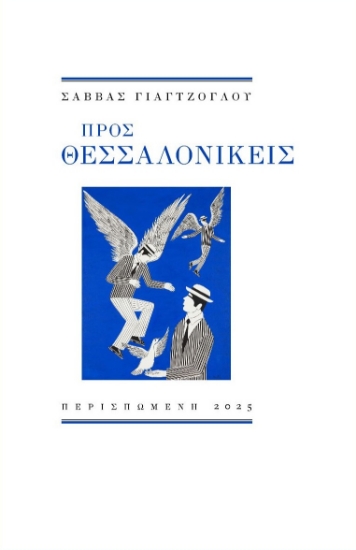 305024-Προς Θεσσαλονικείς