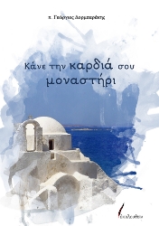 305025-Κάνε την καρδιά σου μοναστήρι