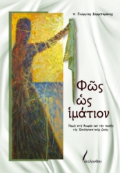 305026-Φως ως ιμάτιον