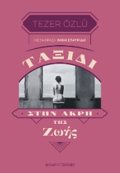 305027-Ταξίδι στην άκρη της ζωής