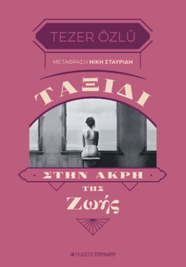 305027-Ταξίδι στην άκρη της ζωής