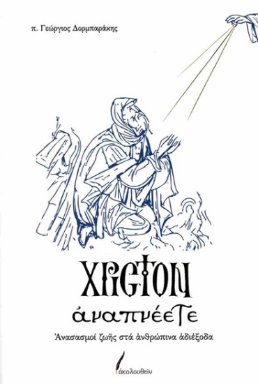 305028-Χριστόν αναπνέετε