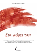 305029-Στα χνάρια τους