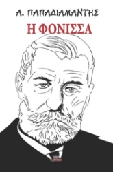 305030-Η Φόνισσα