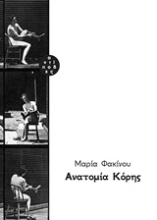305031-Ανατομία κόρης