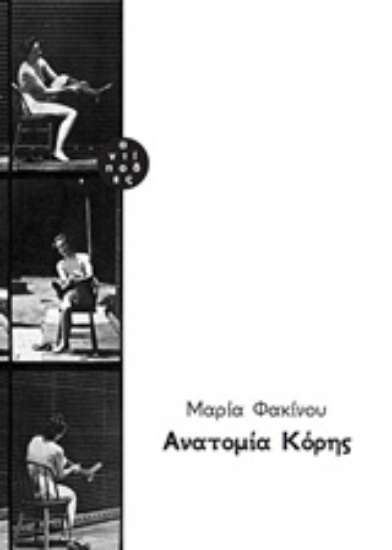 305031-Ανατομία κόρης