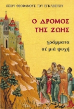 Εικόνα Ο δρόμος της ζωής