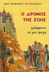 Εικόνα Ο δρόμος της ζωής  .