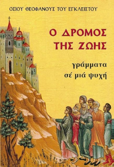 Εικόνα Ο δρόμος της ζωής  .