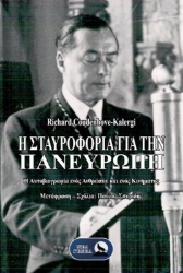 Εικόνα Η Σταυροφορία Για Την Πανευρώπη .