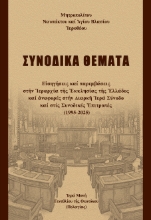 305034-Συνοδικά θέματα