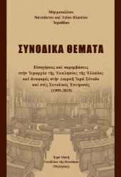 305034-Συνοδικά θέματα