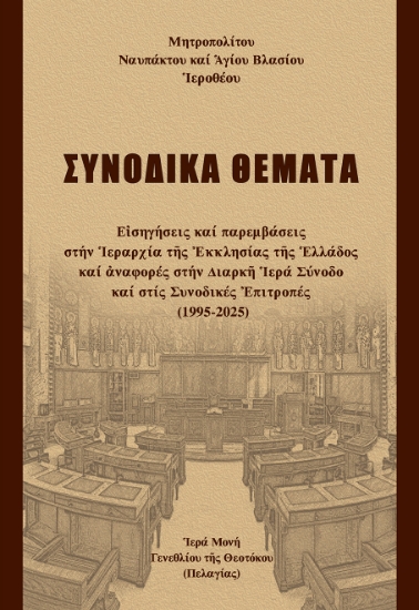 305034-Συνοδικά θέματα