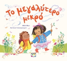 305035-Το μεγαλύτερο μικρό