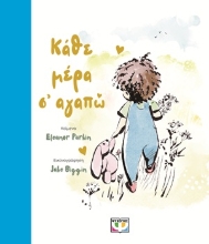 305036-Κάθε μέρα σ' αγαπώ