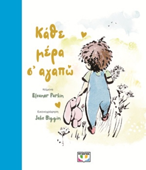 305036-Κάθε μέρα σ' αγαπώ