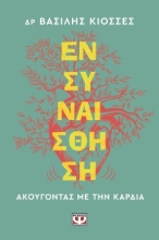 305040-Ενσυναίσθηση