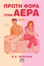 305044-Πρώτη φορά στον αέρα