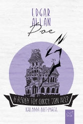 305045-Η πτώση του οίκου των Άσερ και άλλα διηγήματα