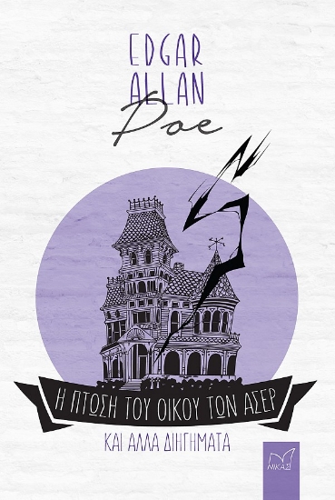 305045-Η πτώση του οίκου των Άσερ και άλλα διηγήματα