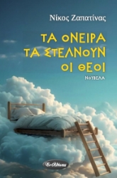 305048-Τα όνειρα τα στέλνουν οι θεοί