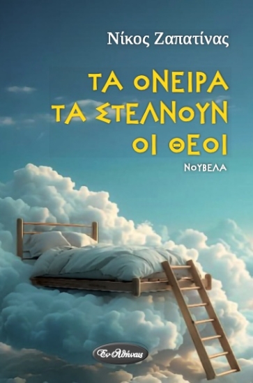 305048-Τα όνειρα τα στέλνουν οι θεοί