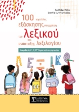 305049-100 καρτέλες εξάσκησης στη χρήση του λεξικού και ανάπτυξης λεξιλογίου